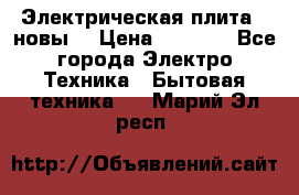 Электрическая плита,  новы  › Цена ­ 4 000 - Все города Электро-Техника » Бытовая техника   . Марий Эл респ.